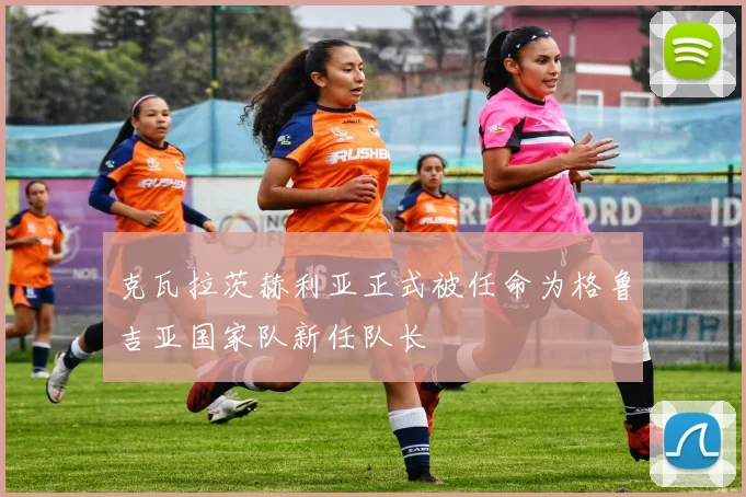 克瓦拉茨赫利亚正式被任命为格鲁吉亚国家队新任队长