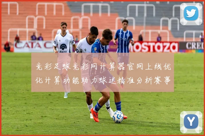 竞彩足球竞彩网计算器官网上线优化计算功能助力球迷精准分析赛事数据