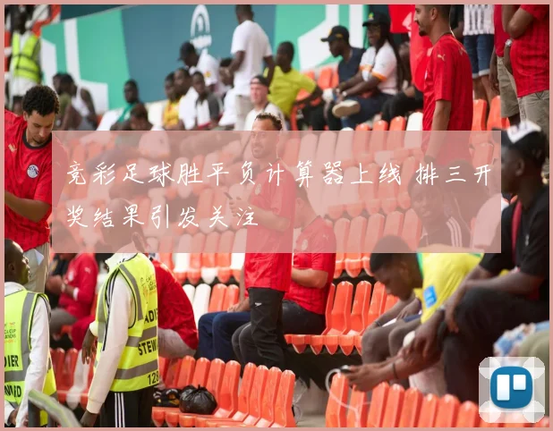 竞彩足球胜平负计算器上线 排三开奖结果引发关注