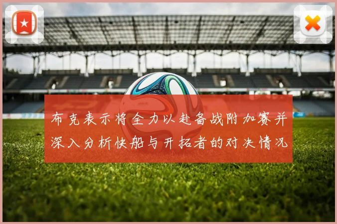 布克表示将全力以赴备战附加赛并深入分析快船与开拓者的对决情况
