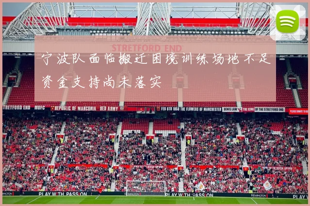 宁波队面临搬迁困境训练场地不足资金支持尚未落实