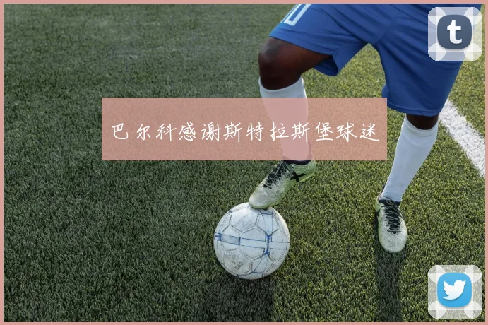 巴尔科感谢斯特拉斯堡球迷