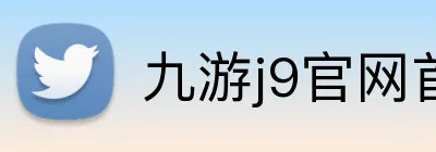 九游j9官网首页进入j9 Logo